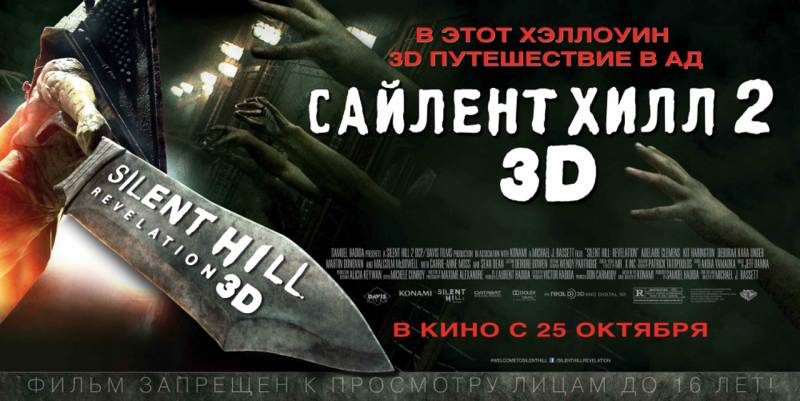 Сайлент Хилл 2 / Silent Hill 2: Revelation 3D